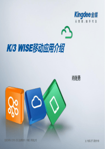 金蝶K3WISE移动应用整体介绍