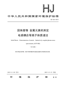 固体废物金属元素的测定电感耦合等离子体质谱法