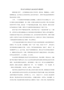 职业生涯规划与就业指导课心得感悟1500字