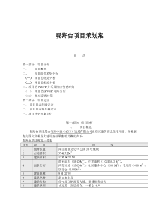 观海台项目策划案(doc19)(1)