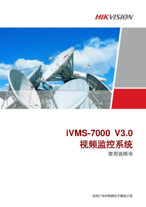 iVMS7000V3.0 操作说明v1.3