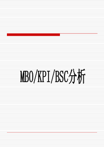 MBO、KPI、BSC分析比较