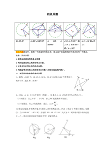 2018年中考数学之四点共圆专题讲义试题