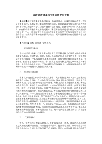 高校思政课考核方式的研究与发展