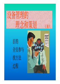 设备管理的理念和策划（PDF30页）