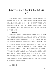 教学工作诊断与改进制度建设与运行方案