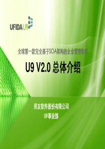 用友U9V20总体介绍(产品管理部)