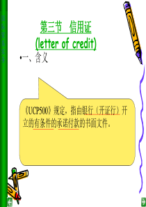 国际贸易实务PPT  第四节信用证(letter of credit)2