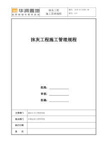 中海-抹灰工程施工管理规程