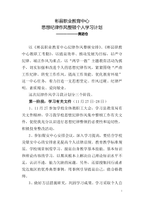 思想纪律作风整顿个人学习计划黄进仓