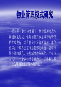 物业管理模式研究