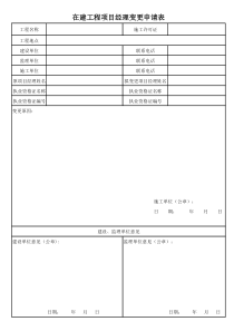 在建工程项目经理变更申请表