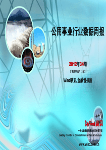 【Wind资讯】公用事业行业数据周报(2012年34期)