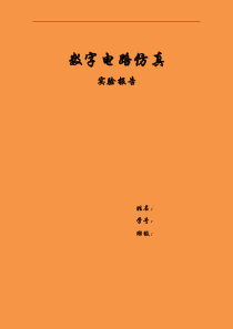 武大电气数电仿真实验报告