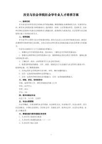 历史与社会学院社会学专业人才培养方案