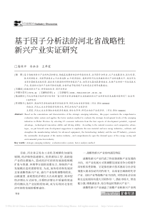 基于因子分析法的河北省战略性新兴产业实证研究_高保中