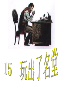 15《玩出了名堂》ppt课件2