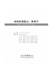 协和听课笔记外科学