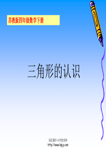 苏教版四年级下册数学《三角形的认识》课件PPT