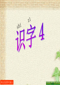 人教版小学二年级语文上册课件----识字4(1)