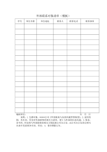 外部联系对象清单(模板)