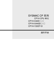 欧姆龙PLC-CP1H操作手册(中文)