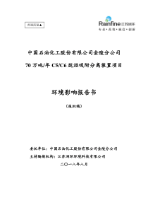 环境影响报告书--中石化金陵分公司70万吨-年C5-C6烷烃吸附分离装置项目