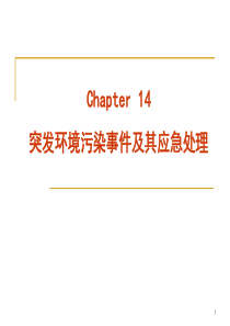 突发环境污染事件及其应急处理(2019年最新课件)