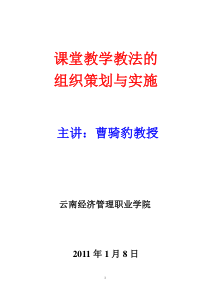 课堂教学教学法的组织策划与实施