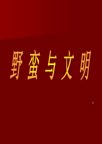 北师大版品德与社会五下《野蛮与文明》PPT课件