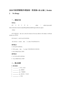 2018年秋季课程外研版高一英语必修二Module-2---No-Drugs教案