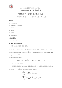 65四川大学经济学院  计量经济学(双语)课程期末复习资料