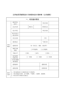 江苏省民用建筑设计方案绿色设计报审表(公共建筑)