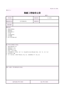 土方回填-隐蔽工程验收记录