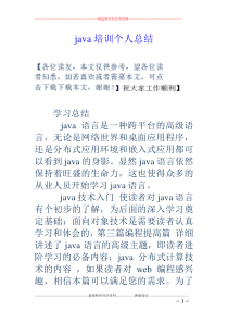 java培训个人总结