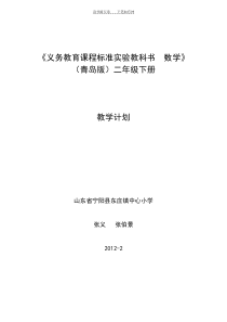 青岛版数学二年级下册教学计划