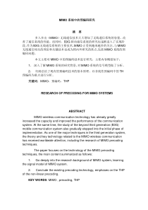 MIMO系统中预编码研究