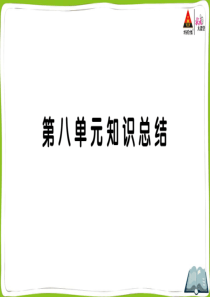 部编版四年级语文下册第八单元知识总结