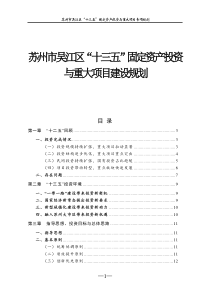 苏州市吴江区十三五固定资产投资与重大项目建设规划