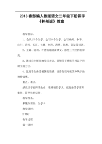 部编人教版语文二年级下册识字《神州谣》教案