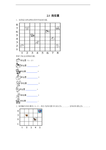 二下数学浙教版2.1找位置-同步练习