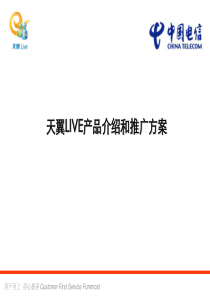 电信天翼LIVE产品介绍和推广方案