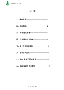 幸福城临时用电施工方案