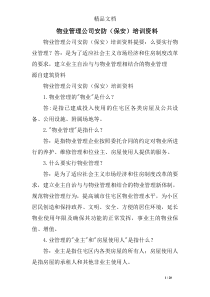 物业管理公司安防(保安)培训资料