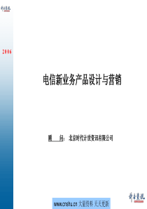 电信新业务产品设计与营销(1)