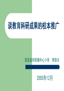 谈教育科研成果的校本推广