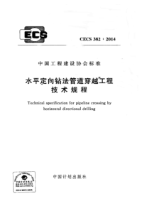 水平定向钻法管道穿越工程技术规程-CECS-382-2014