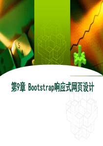 Bootstrap响应式网页设计