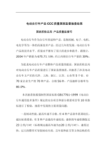 电动自行车产品CCC质量国家监督抽查结果doc11(1)