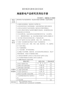 电器事业部市场部高级彩电产品研究员岗位手册一